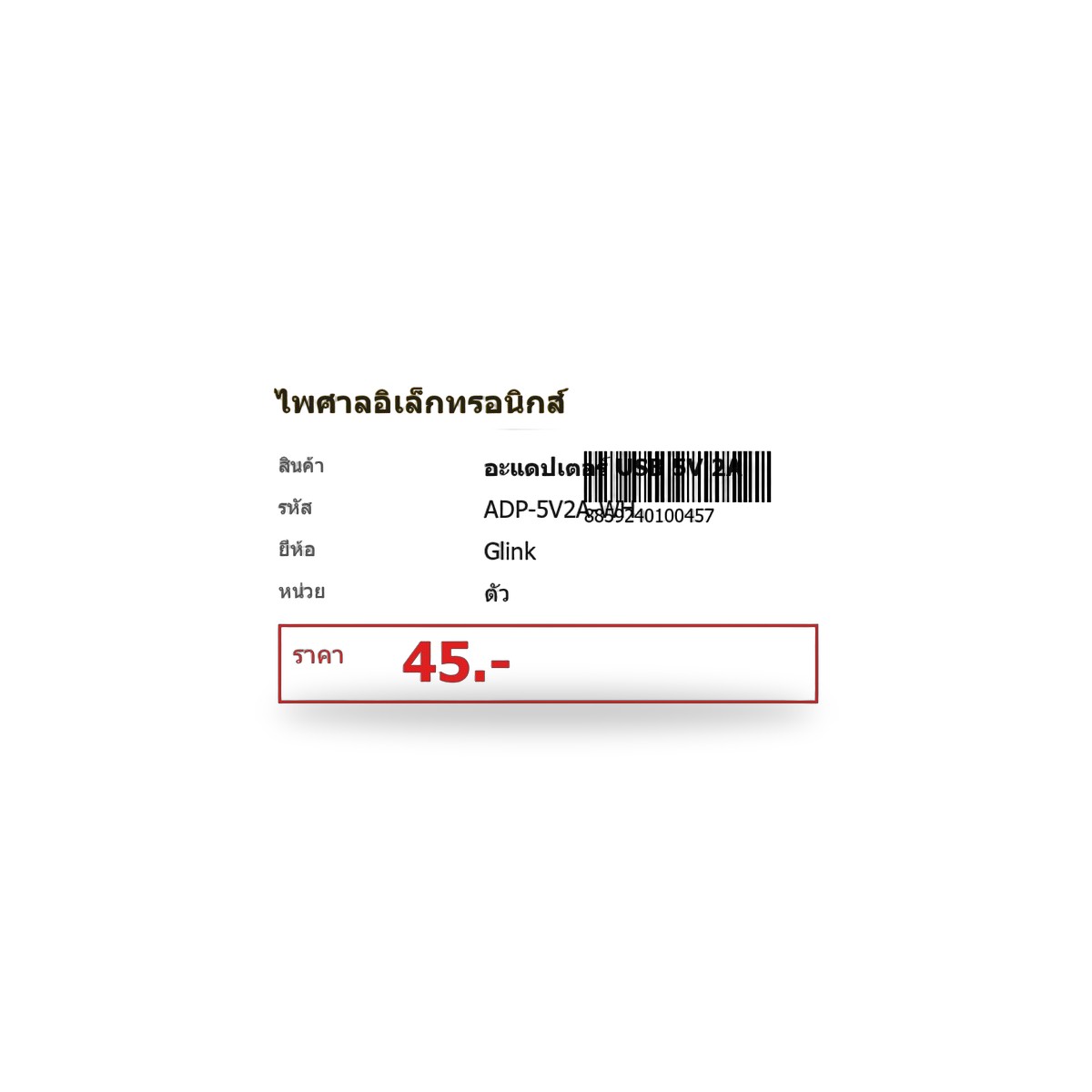 อะแดปเตอร์ USB 5V 2A Glink หัวชาร์จ USB สีขาว ที่ชาร์จมือถือ อแดปเตอร์ 5V 2A ของแท้